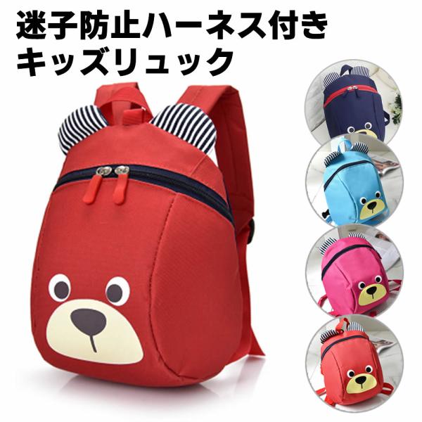 キッズバッグ 男の子 女の子 キッズリュック 通園 かわいい 子供 迷子防止 ハーネス リュックサック 幼稚園 小学生 迷子防止紐 リード付き 安全