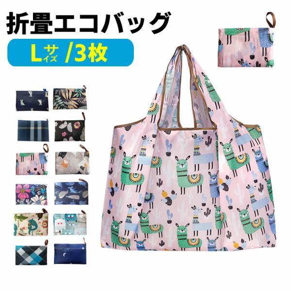 3個セット 折りたたみ エコバッグ 買い物バック ショッピングバッグ 折り畳み トートバッグ レジバッグ レジ袋 コンパクト かばん 鞄 バッグ サブバッグ 軽量