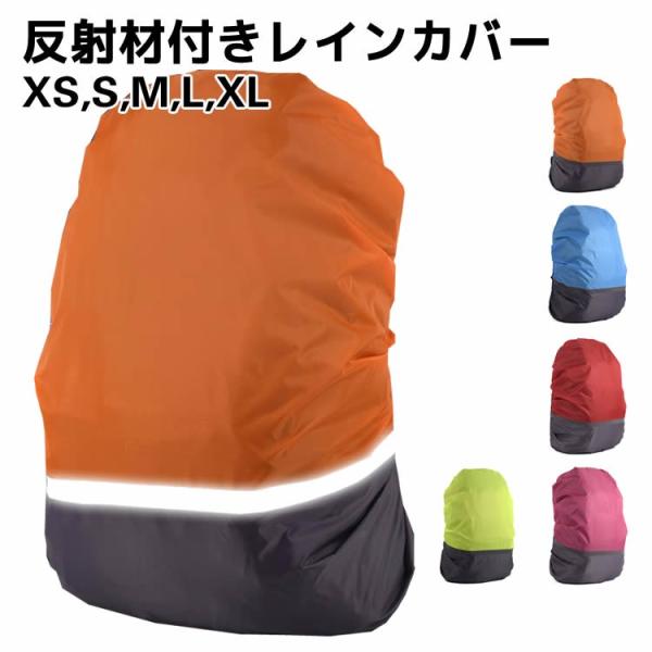 反射材付きレインカバー カラフルリュック 防水カバー レインカバー 防水 リュックカバー 防犯 反射材 災害 防災 避難 軽量 ザックカバー バックパック