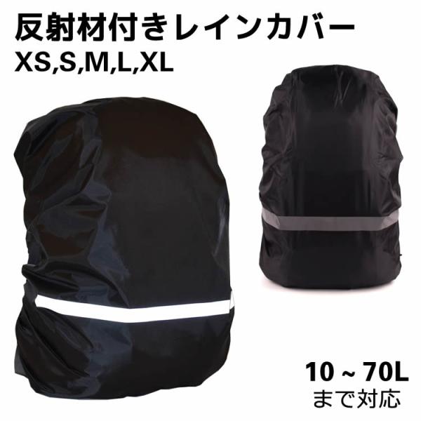 レインカバー 防水カバー リュックカバー 防犯 反射材付き 災害 防災 避難 軽量 コンパクト ザックカバー  バックパック用防水カバー 梅雨対策