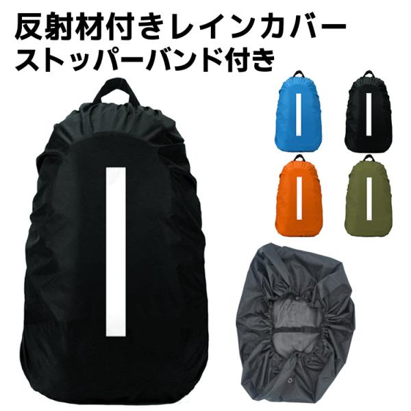 固定ベルト付き レインカバー 防水カバー リュックカバー ストッパーバンド 防犯 反射材付き 災害 防災  ザックカバー  防水カバー 梅雨対策