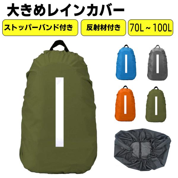 特大サイズレインカバー 固定ベルト付き レインカバー 防水カバー リュックカバー ストッパーバンド 防犯 反射材付き 災害 防災 避難 軽量 コンパク