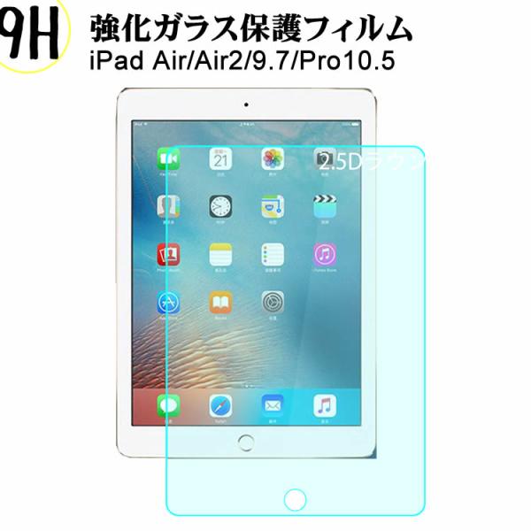ガラスフィルム iPad air強化ガラスフィルム iPad Proガラスフィルム 液晶保護フィルム iPad air2強化ガラスフィルム iPad9.7 硬度9H ラウンド処理