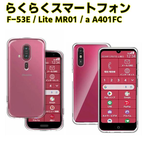 らくらくスマートフォンF-53E / らくらくスマートフォン a A401FC /Lite MR01 ソフトケース クリアーケース ブラック TPU保護ケース カバー スマホケース スマー