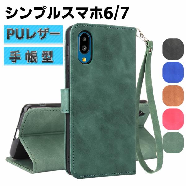 au BASIO active2 SHG12 / active SHG09 / SoftBank シンプルスマホ7 /シンプルスマホ6 ケース スマートフォンケース 手帳型ケース ストラップ付