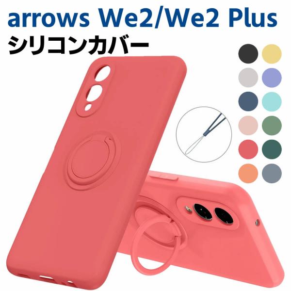 arrows We2 /arrows We2 Plus ソフトケース シリコンケース TPU 保護ケース カバー スマートフォンケース スマートフォンカバー スマホケース スマホカバー