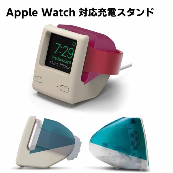 Apple Watch 対応 充電 スタンド シリコン 充電ドック レトロデザイン AppleWatch 45mm / 44mm / 42mm / 41mm / 40mm / 38mm アップルウォッチ 9 /8 / 7 / 6 / S