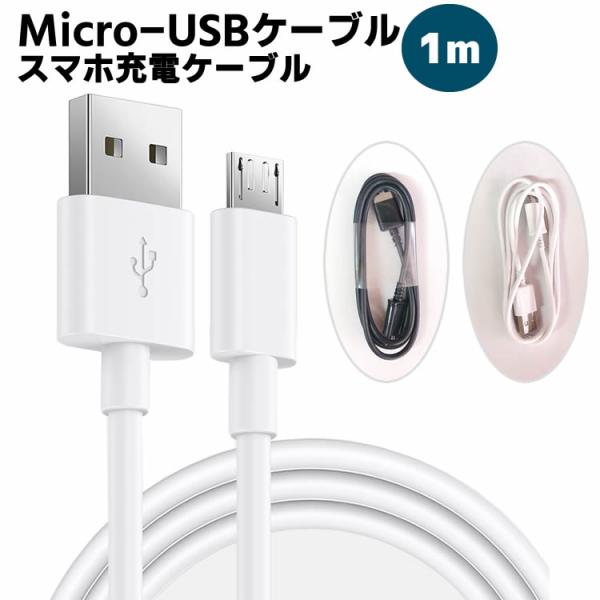 Micro USBケーブル USB ケーブル スマートフォンの充電・データ転送に最適なMicro-USBケーブル[A - MicroB]　100cm 充電ケーブル スマホケーブル ブラック