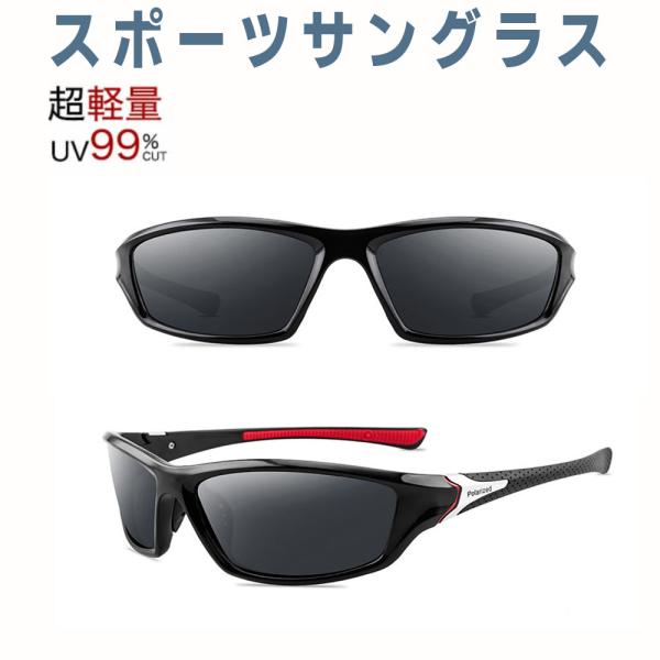 スポーツサングラス 偏光レンズ UVカット ミラーレンズ 紫外線カット アウトドア レジャー 釣り スポーツ ドライブ 紫外線対策 UV400 TAC偏光レンズ