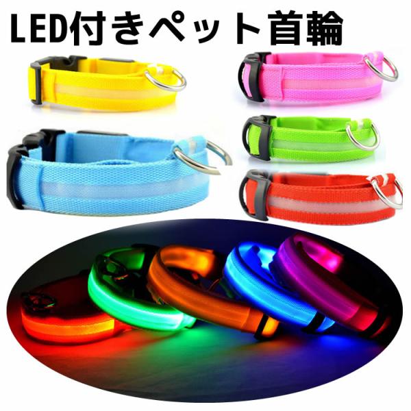 LED首輪 発光 LEDカラー 光る犬用首輪 ペットグッズ色選択可 5サイズ選択可 子犬 中型犬 大型犬 対応可