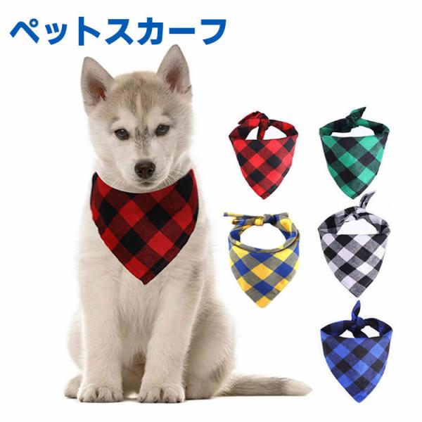 スカーフ バンダナ 小型犬 ネコ 猫 ドッグウェア かわいい ドッグ 中型犬 犬用 レディース おしゃれ 犬服 動物 ペット 首輪 ストール チワワ
