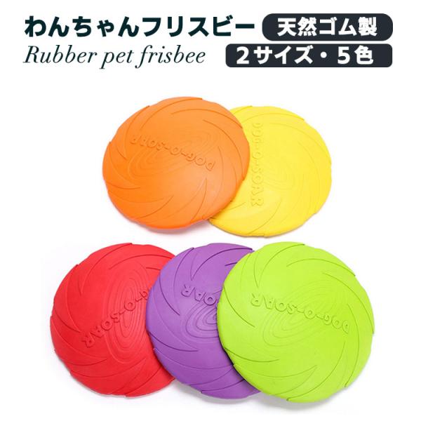 ワンちゃん フリスビー 犬 おもちゃ ペット 柔らかい カラフル 噛むおもちゃ 投げる 円盤 柔らかい 滑り止め 犬 ペット 投げる 円盤 柔らかい