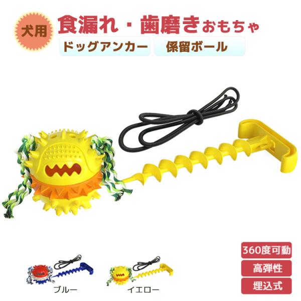 犬用おもちゃ 係留ポール ドッグポール 係留ステッキ 噛むおもちゃ ペット用おもちゃ 運動不足 ワンちゃんの歯磨き アンカーボール 運動不足 ストレス