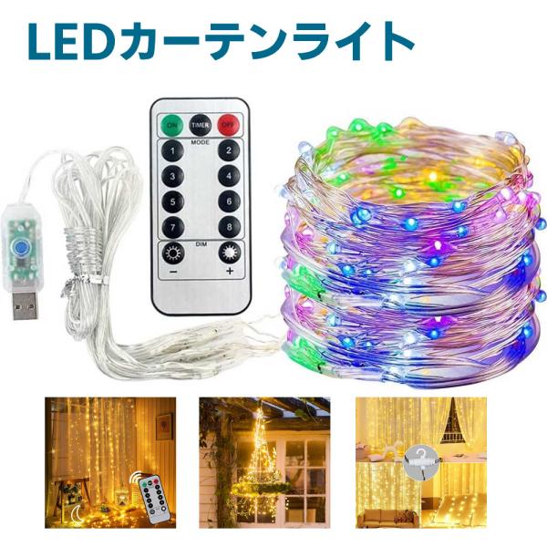 カーテンライト 3mx3m イルミネーションライト 300LED 8モード フェアリーライト リモコン付き 8種類の照明モード USB電源 イルミネーション IP44防水