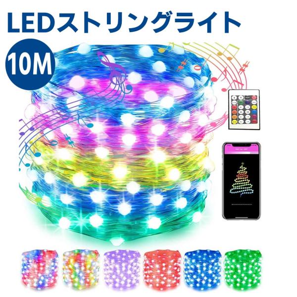 10m 流れる LEDストリングライト USB給電式 APP制御 リモコン付き 音声同期 点滅 イルミネーションライト 50球 アプリ制御 自由に曲がる RGB HUB