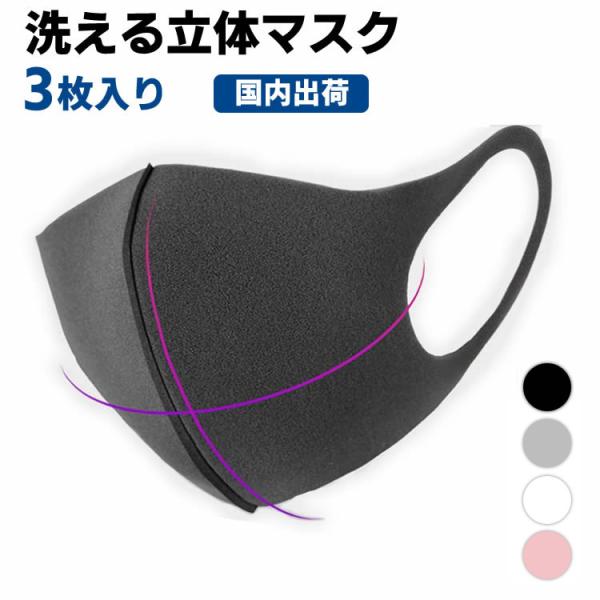 即納 3枚セット マスク 洗えるマスク ウレタンマスク 男女兼用 ブラック ホワイト 立体マスク 個包装 繰り返し使える 3D ますく 大人 子ども ピッタ