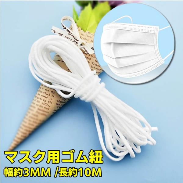 マスク用 ゴム紐 約3MM×10M マスク ゴム ひも 痛くない 平 マスク 手芸 手作り マスク ハンドメイド 補助小道具 ホワイト