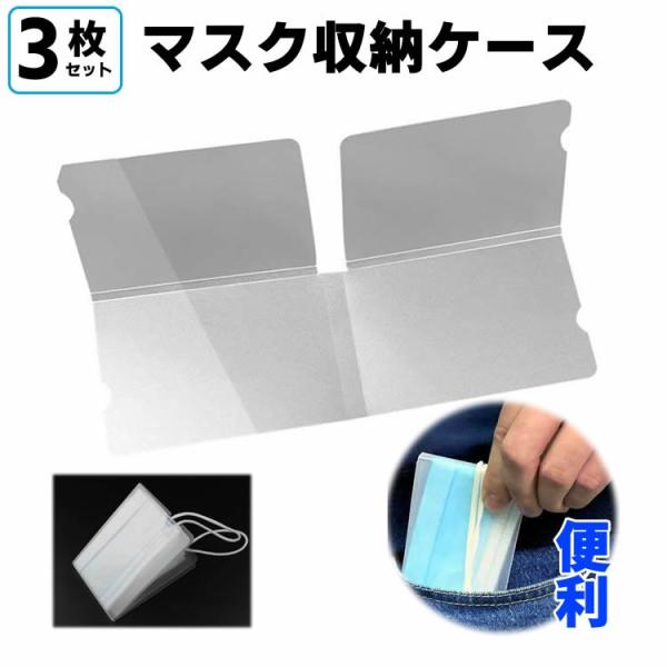 【3枚セット】 マスクケース 携帯用マスクケース マスクポーチ ポータブルマスクケース マスク 持ち運び 保管 コンパクト 収納 ウイルス対策 折り畳み