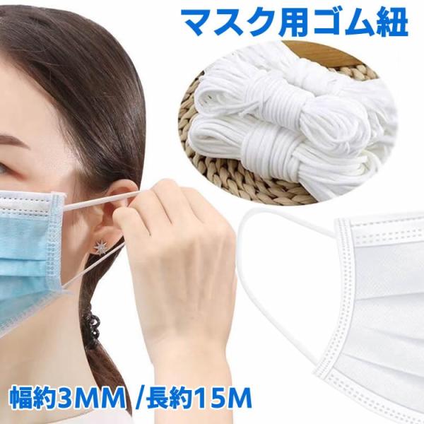 マスク用 ゴム紐 約3MM×15M マスク ゴム ひも 痛くない 平 マスク 手芸 手作り マスク ハンドメイド 補助小道具 ホワイト
