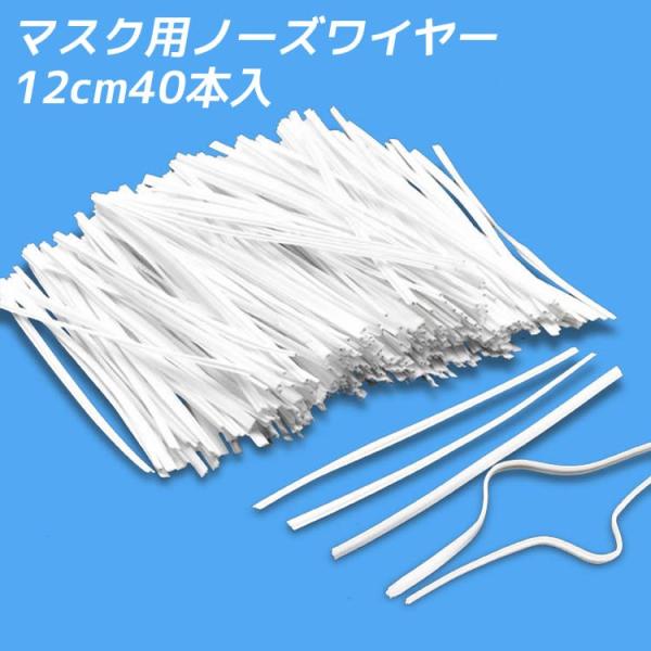 40本入 マスク用ノーズワイヤー 形状保持 ノーズフィッター 手作り 骨格 手芸 ワイヤー 留め具 ラッピング用 無地 ホワイト 白 リボン ハンドメイド