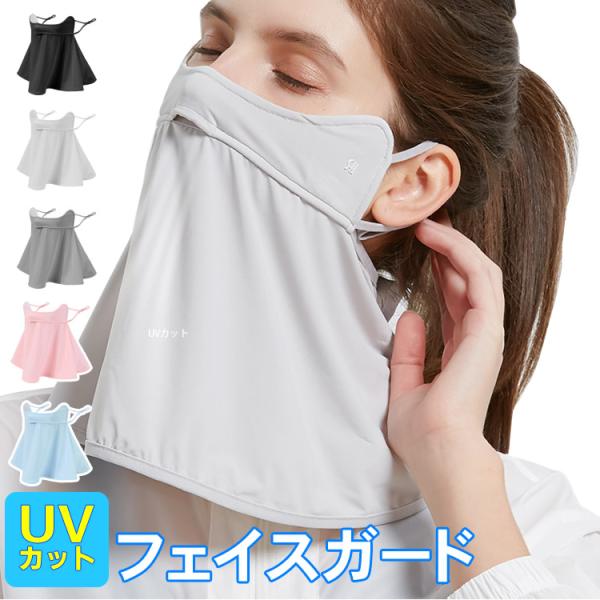 フェイスカバー UVカット 接触冷感 ひんやり 夏用 夏 ネックカバー 洗えるマスク フェイスガード  日焼け防止  紫外線対策 フェイスマスク UPF50+