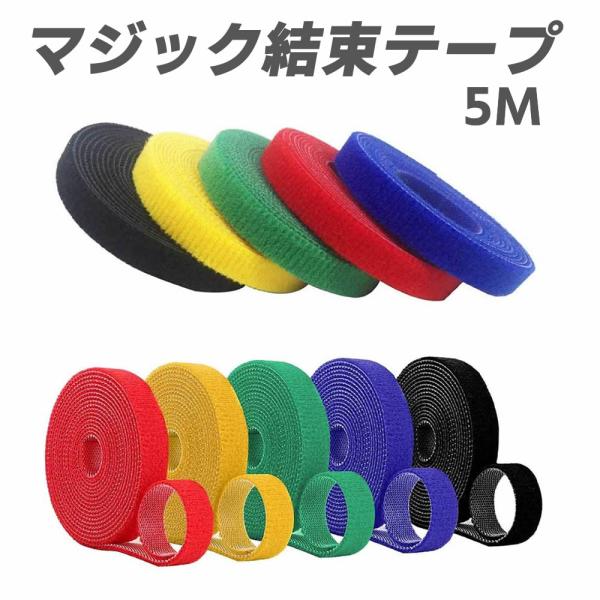 マジックテープ 両面用面ファスナー 20mm×5m 結束バンド 超強力マジック結束テープ 結束ベルト マジック貼付テープ ベルクロテープ 耐熱 自由にカット