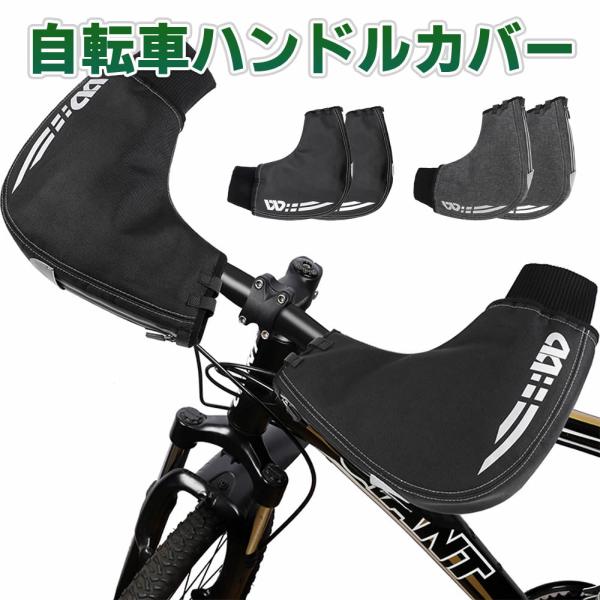 自転車ハンドルカバー 防寒 防風 防水 反射材付き マウンテンバイク用 グローブ 左右セット 通勤用 フラットハンドル対応 秋冬 ロードバイク、クロス