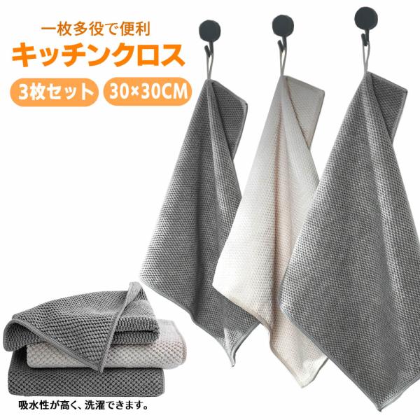 ふきん キッチンクロス 3枚セット カウンタークロス キッチンタオル 拭きん ティータオル 30*30cm 吸水 速乾 キッチン 食器 台所ふきん 手拭き 台