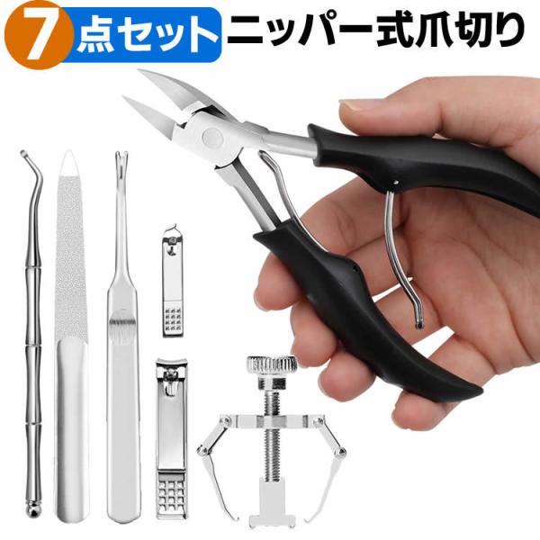 爪切り ニッパー 7点セット 巻き爪 矯正 サポート 器具 硬い爪 ネイルケア 肥厚爪 ステンレス製 つめきり つめ切り 爪やすり手 足 女性 高齢者