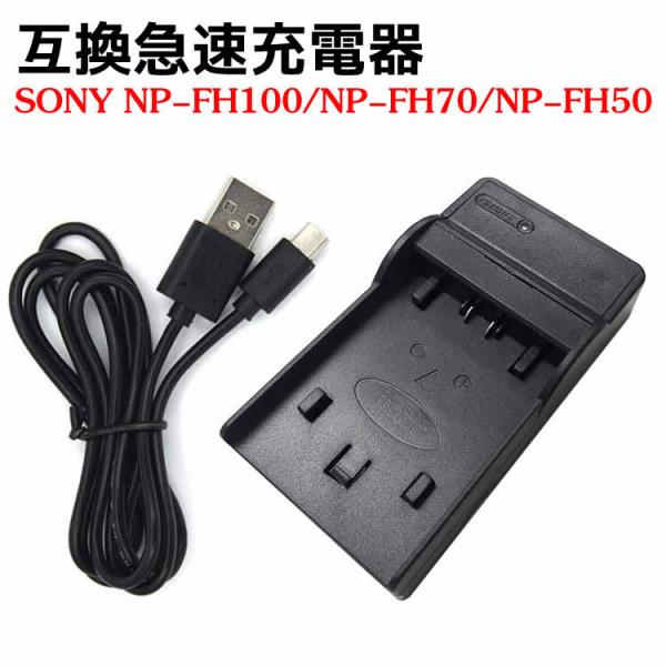 カメラ互換充電器 NP-FH100 NP-FH70 NP-FH50バッテリー用 USB充電可能 互換急速充電器 SONY NP-FH100 NP-FH70 NP-FH50 対応USB充電器 NP-FH50 NP-FH