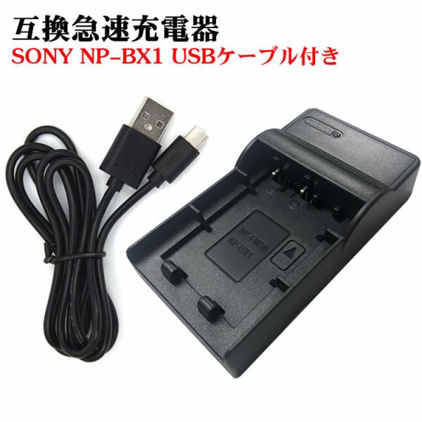 カメラ互換充電器 SONY NP-BX1対応互換USB充電器 デジカメ用USB バッテリーチャージャーFor DSC-HX50V,DSC-HX95,DSC-HX99,DSC-HX300,DSC-HX400,DSC-RX1,DSC