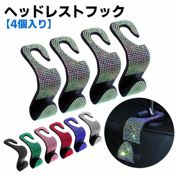ヘッドレストフック 【4個入り】 クルマ用 カーフック 車用 シート フック ヘッドレスト 取付簡単 荷物掛け ゴミ袋 便利 買い物 お出かけ カー用