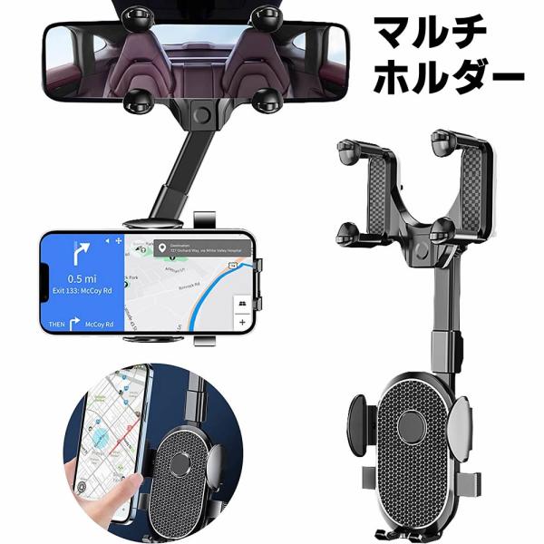 バックミラー スマホホルダー 車載携帯電話ホルダー バックミラーアクセサリー 360°回転可能 多機能 360°伸縮式 車載スマホホルダー マルチホルダー付