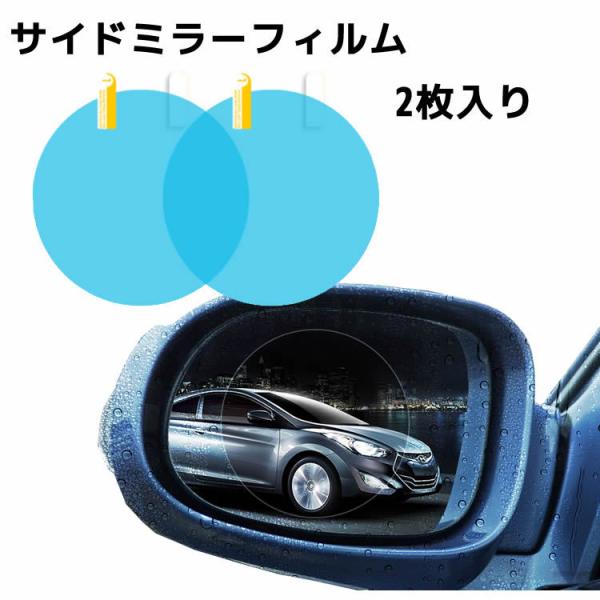 【2枚入り】車 ドアミラーフィルム バックミラー フィルム カーバックミラー 防水フィルム 汎用型 ドアミラー 撥水フィルム ドアミラー  防霧スクラッチ