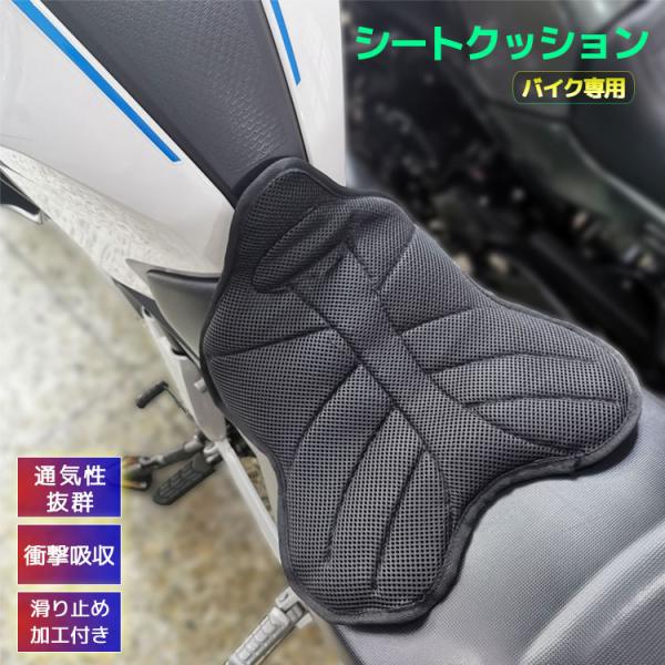 バイク用 シートクッション バイククッション メッシュシート シート保護 カバー ロングツーリング お尻の痛み 腰痛対策 簡単取り付け 水洗い 高コス