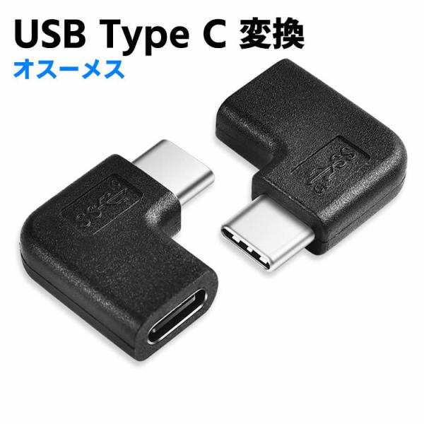 Type-C延長アダプター USB Type C 変換 L字 USB3.1 高速充電 + データ同期 10Gbps タイプc 変換アダプタ 90度 オス メス USB c コネクター