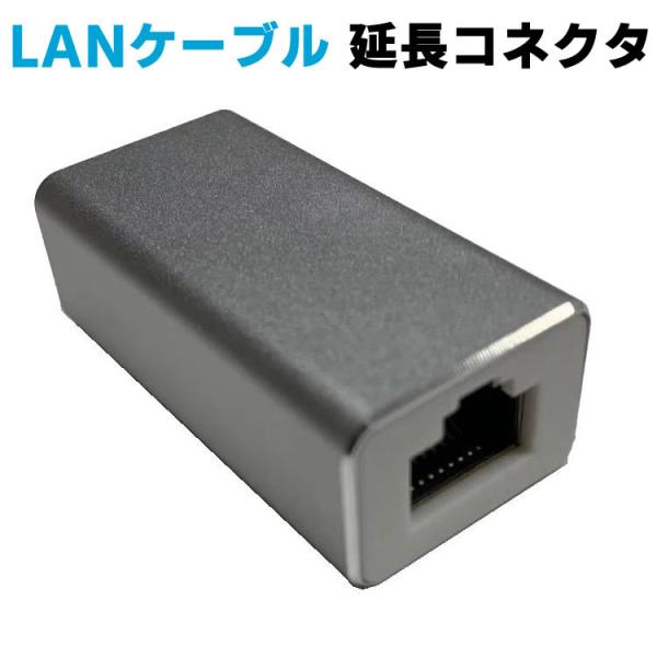 LANケーブル 延長コネクタ シルバー cat7 cat6 RJ45 中継コネクタ ギガビット対応シルバー繋ぐ便利な延長中継 LANアダプタ メス-メス