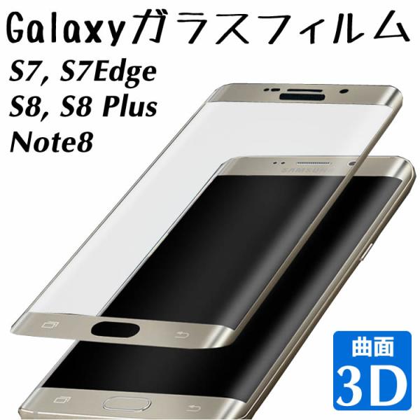 3D強化ガラスフィルム Galaxy S7 / Galaxy S7 Edge / Galaxy S8 / Galaxy S8 Plus / Galaxy Note8 /Galaxy Note9 ガラスフィルム 保護フィルム 3D曲面フルカバー