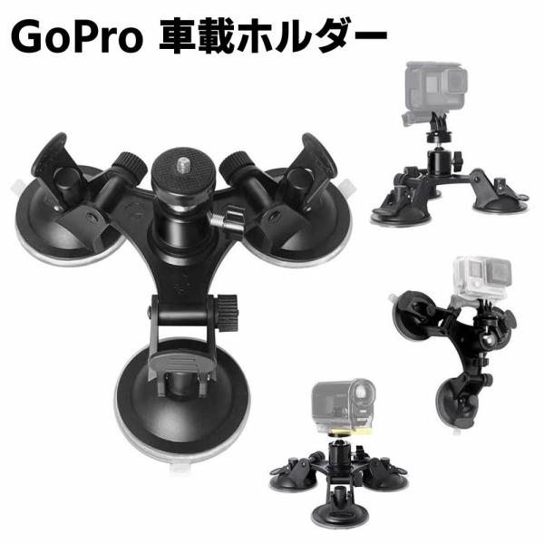GoPro 車載マウント 三脚吸着ホルダー 3点吸盤型マウント 吸盤式 雲台 車載ホルダー 車載マウント 1/4ネジ ヘッド付き スタンド 調節可能 アクセサ
