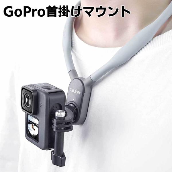 GoPro Hero11 Hero10 Hero9 アクセサリー 首掛けマウント 首掛け ロック式 マウント磁気装着デザイン 中央垂直撮影可能 縦様横様撮影可能 落下防止