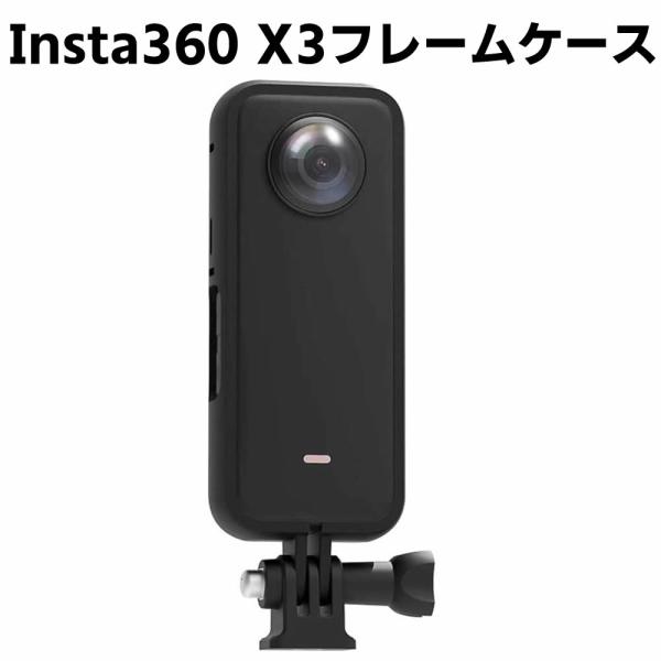 Insta360 X3 対応 フレーム 保護ハウジング ケース バッテリー交換可能 三脚装着 1/4インチネジ穴付き insta360 X3パノラマカメラアクセサリー イン