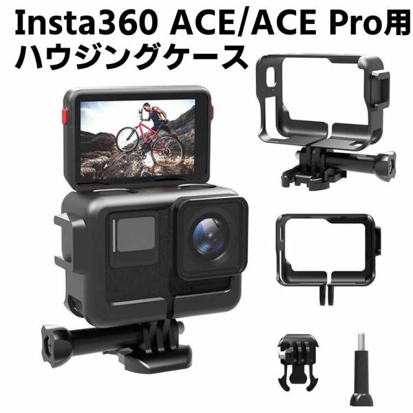 Insta360 ACE/ Insta360 ACE Pro用フレーム ハウジングケース カメラケージ ネジ式アダプタ 耐衝撃 固定可能 頑丈 衝撃吸収 傷 汚れ防止 PC材質