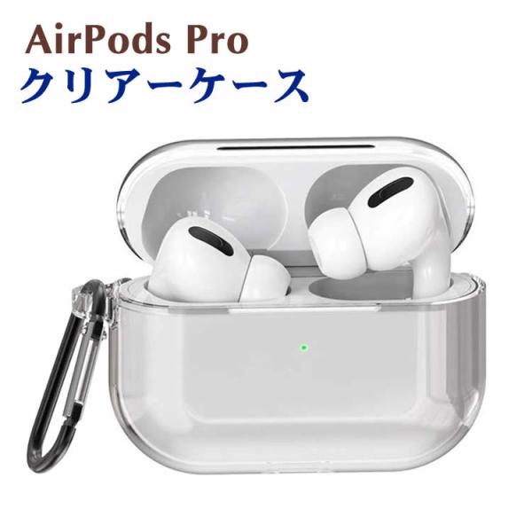 AirPods Pro ケース 2019 充電ケース クリアカバー AirPodsPro 第3世代用 AirPods Pro ケース 耐衝撃 耐久性 TPU素材 クリア 透明 防汚 防水