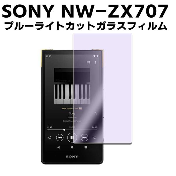SONY NW-ZX707シリーズ ウォークマン NW-ZX707ブルーライトカット 強化ガラス 液晶保護フィルム ガラスフィルム 耐指紋 撥油性 表面硬度 9H 業界最薄