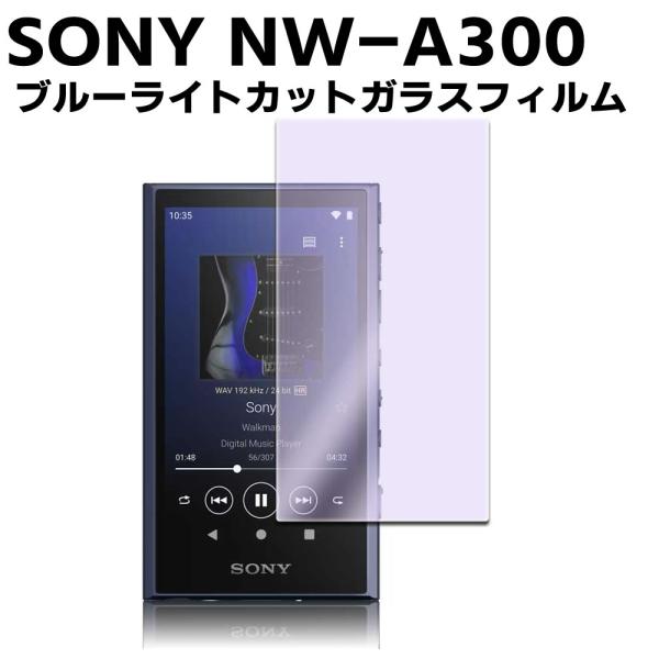 SONY NW-A300シリーズ ウォークマン NW-ZX707ブルーライトカット 強化