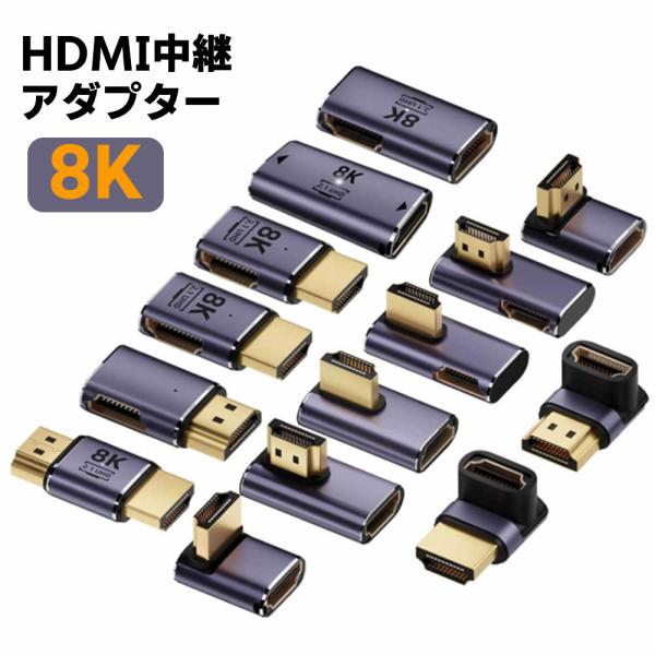 HDMI 中継 L字 ストレート アダプタ 8K HDMI変換アダプタ 48Gbps HDMI L型 アダプタ 90度変換 HDMIオスtoメス HDMI 2.1アダプタ8K@60Hz 4K@120