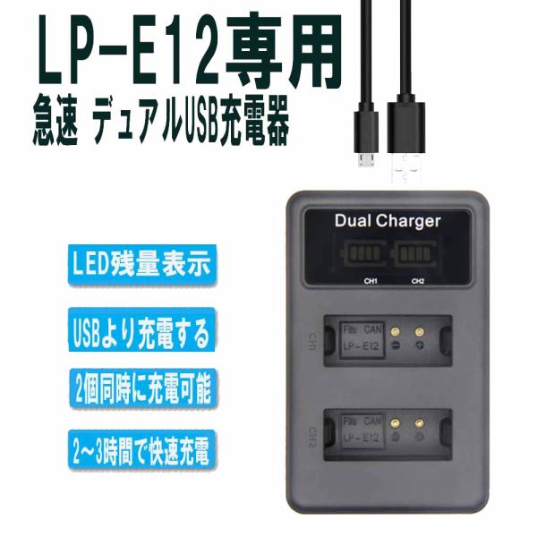 CANON LP-E12対応縦充電式USB充電器 LCD付４段階表示２口同時充電仕様USBバッテリーチャージャー For KissX7・EOSM・EOSM2 EOS Kiss X7/ EOS M/EOS M2