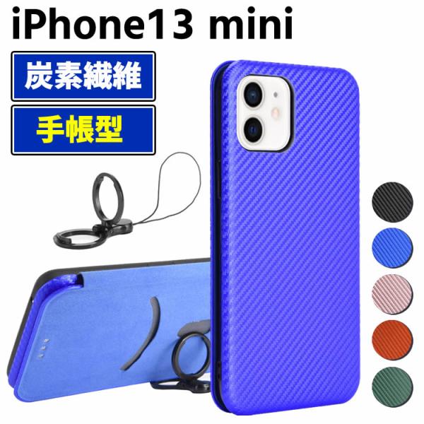 炭素繊維カバー iPhone13 mini ケース 手帳型 薄型 カーボンファイバー 炭素繊維カバー TPU 保護バンパー 財布型 マグネット式 カード収納 落下防