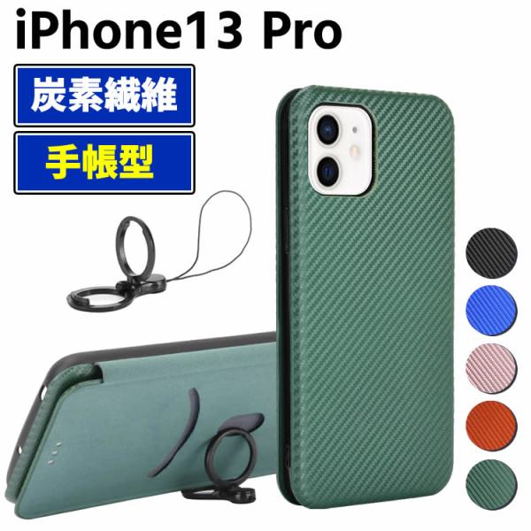 炭素繊維カバー iPhone13 Pro ケース 手帳型 薄型 カーボンファイバー 炭素繊維カバー TPU 保護バンパー 財布型 マグネット式 カード収納 落下防止