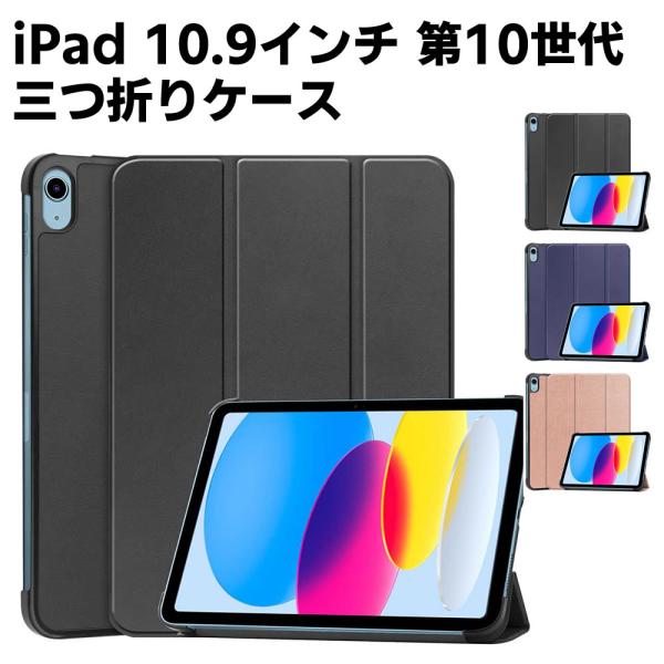 iPad 10.9インチ 第10世代 2022型 ケース手帳型 カバー 薄型 軽量型 高品質 三つ折ケース PUレザーケース 手帳ケース 高級PUレザー 傷つけ防止 開